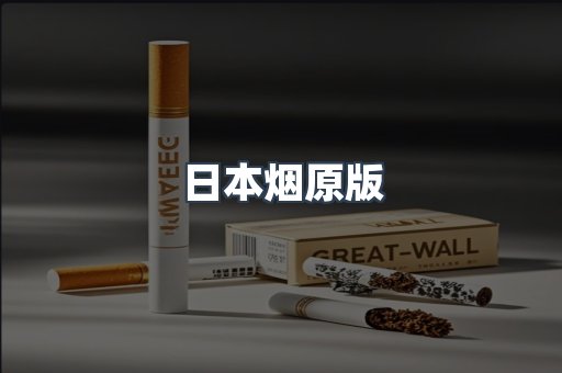 日本烟原版